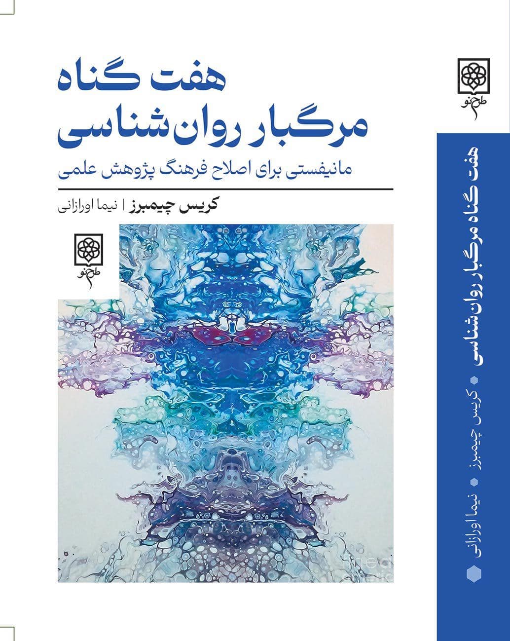 7 گناه مرگبار روان‌شناسی (مانیفیستی برای اصلاح فرهنگ پژوهش علمی)