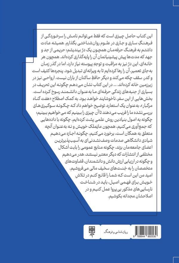 7 گناه مرگبار روان‌شناسی (مانیفیستی برای اصلاح فرهنگ پژوهش علمی)