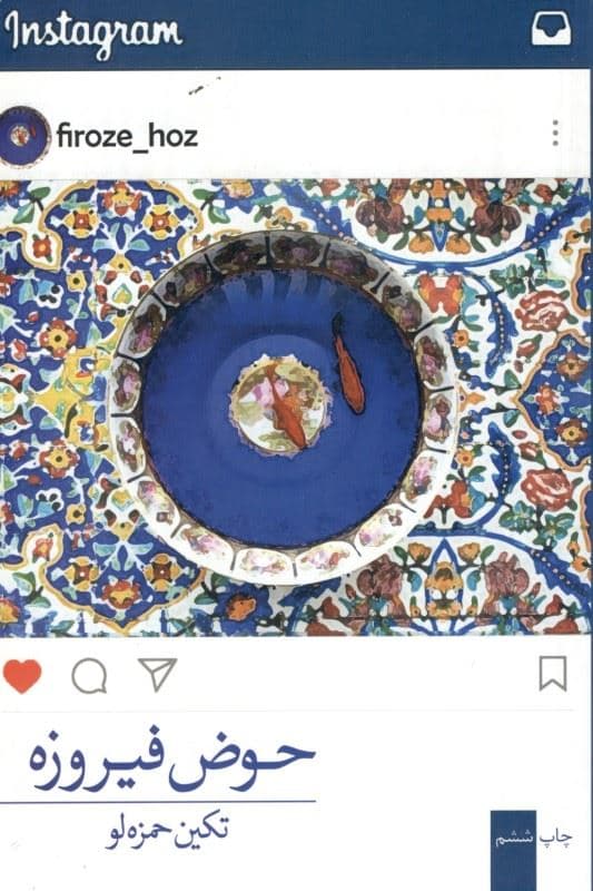 حوض فیروزه
