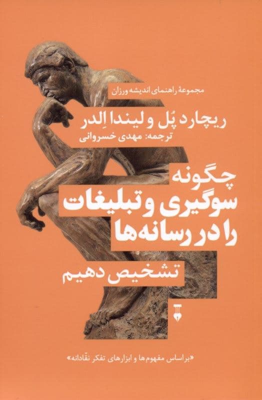 سوگیری رسانه‌ای (چگونه سوگیری و تبلیغات را در رسانه‌ها تشخیص دهیم)