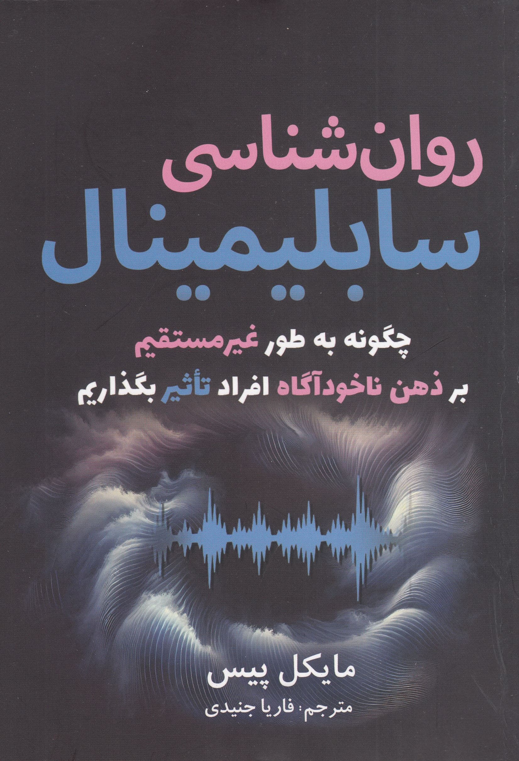 روانشناسی سابلیمینال (چگونه به‌طور غیرمستقیم بر ذهن و ناخودآگاه افراد تاثیر بگذاریم)
