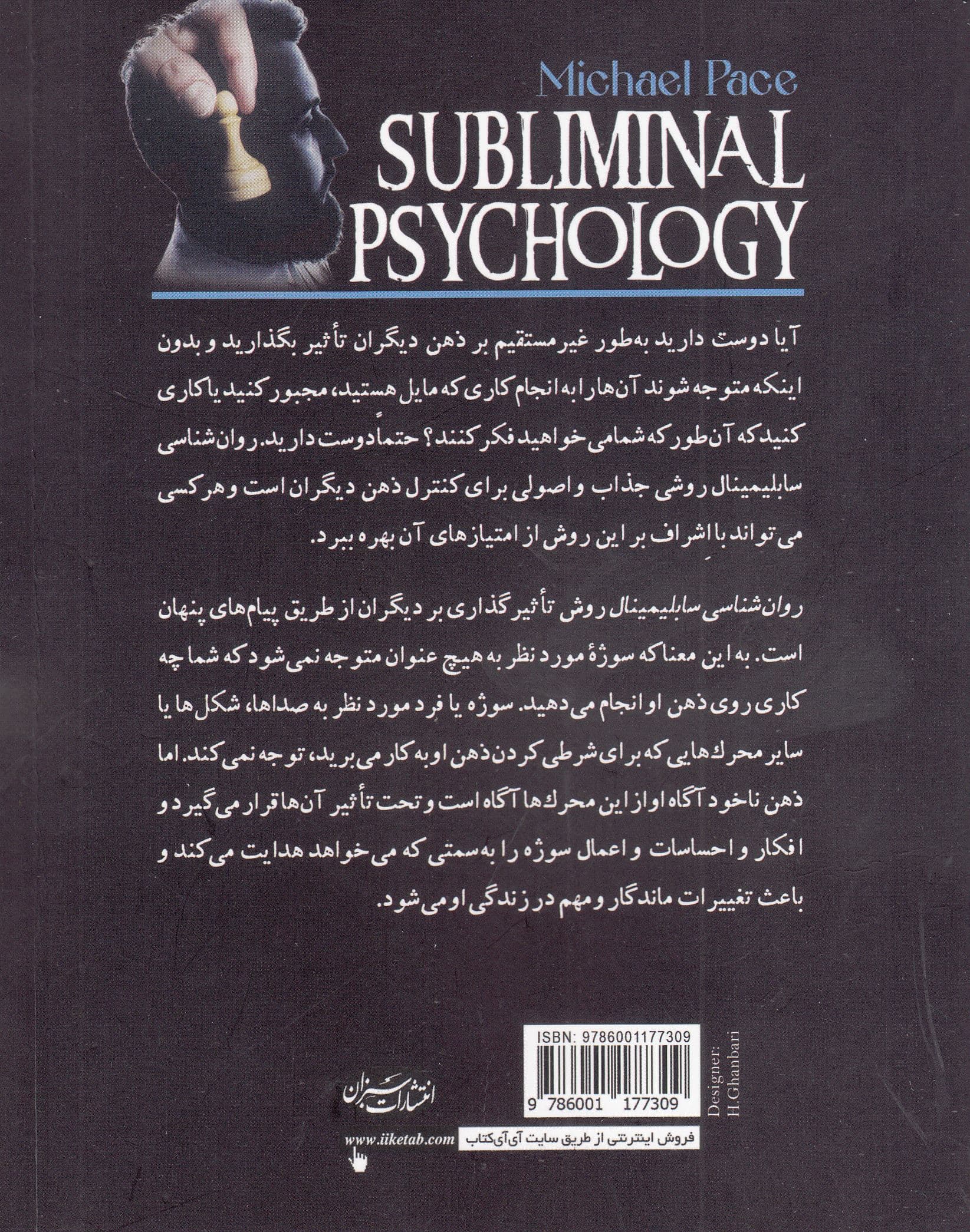 روانشناسی سابلیمینال (چگونه به‌طور غیرمستقیم بر ذهن و ناخودآگاه افراد تاثیر بگذاریم)