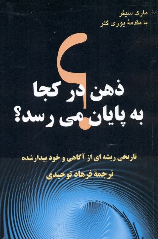 ذهن در کجا به پایان می‌رسد (تاریخی ریشه‌ای از تکامل آگاهی)
