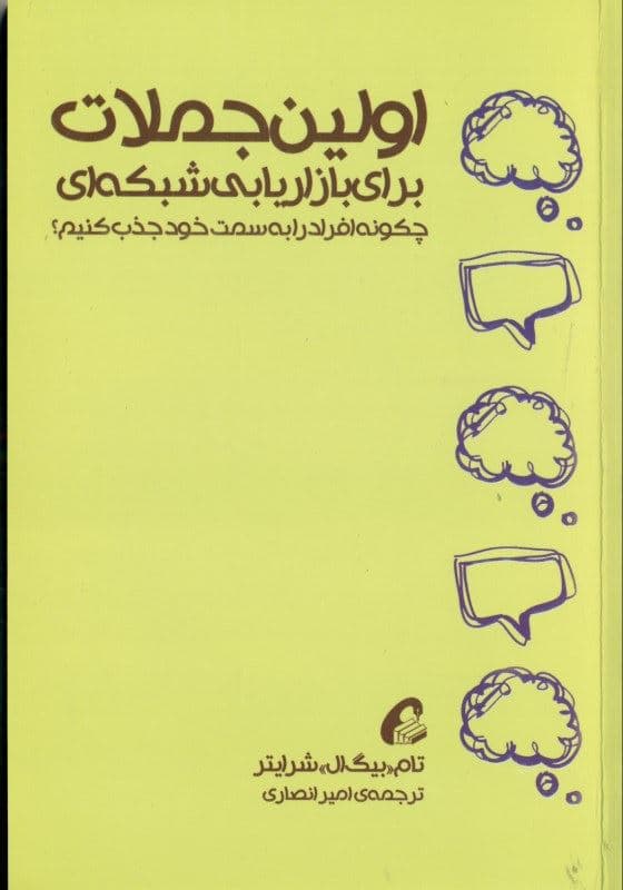 اولین جملات برای بازاریابی شبکه‌ای (چگونه افراد را به سمت خود جذب کنیم)