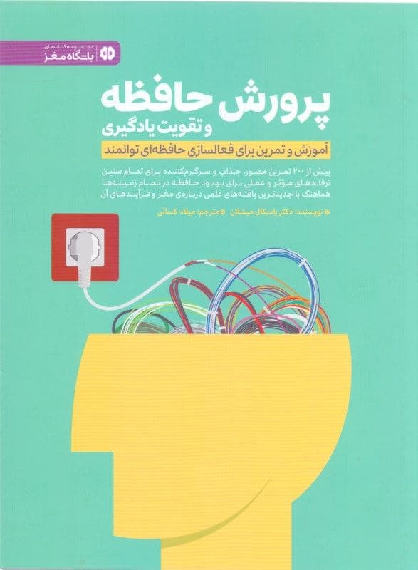 پرورش حافظه و تقویت یادگیری (آموزش و تمرین برای فعال‌سازی حافظه‌ای توانمند)