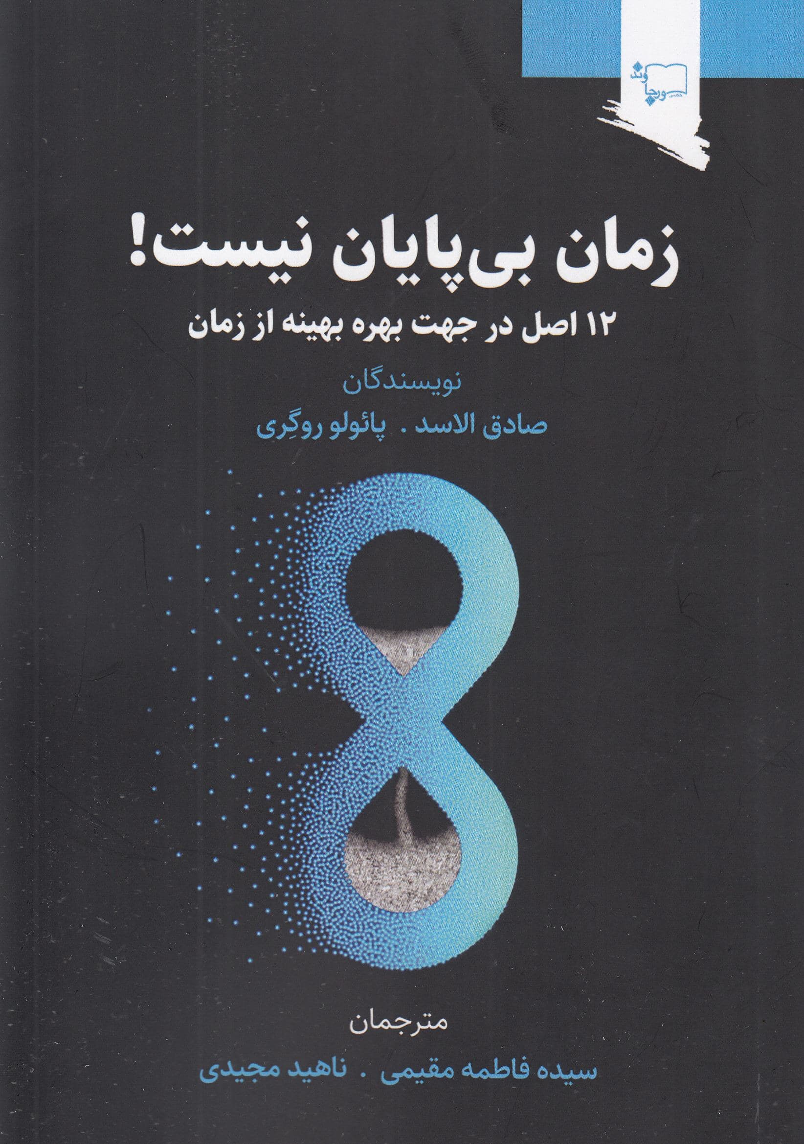 زمان بی‌پایان نیست (12 اصل در جهت بهره بهینه از زمان )
