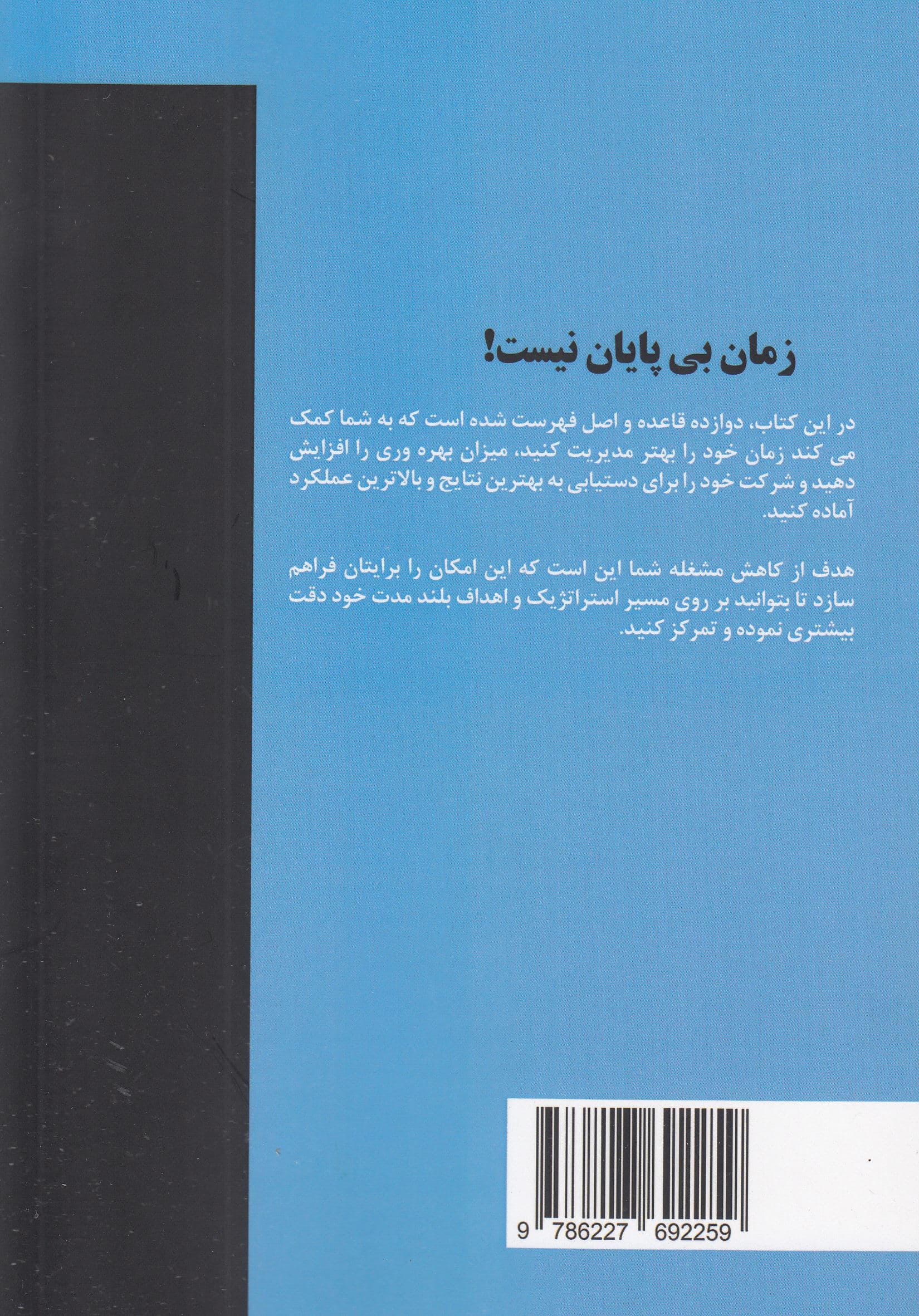 زمان بی‌پایان نیست (12 اصل در جهت بهره بهینه از زمان )
