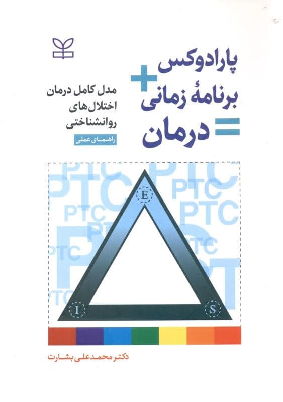 پارادوکس برنامه زمانی درمان (مدل کامل درمان اختلال‌‌های روان‌شناختی راهنمای عملی)