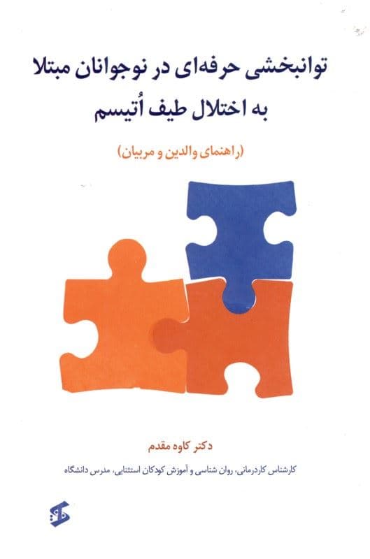 توان‌بخشی حرفه‌ای در نوجوانان مبتلا به اختلال طیف اتیسم (راهنمای والدین و مربیان)