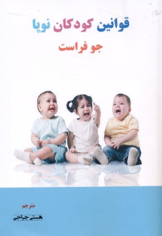 قوانین کودکان نوپا (راهنمای 5 مرحله‌ای شکل‌دهی رفتار مناسب در کودکان)