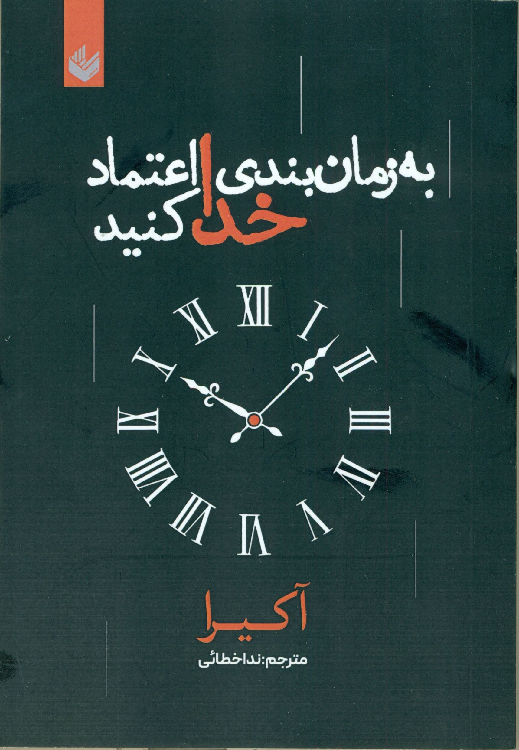 به زمان‌بندی خدا اعتماد کنید