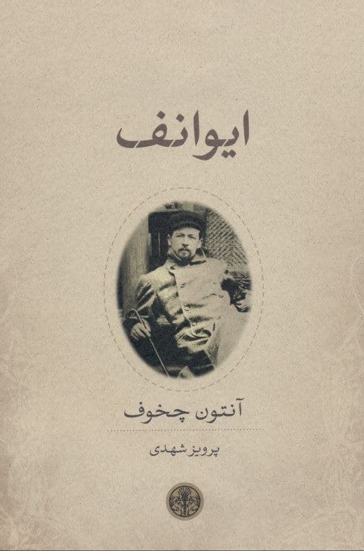 ایوانف درام در 4 پرده (نمایش‌نامه)