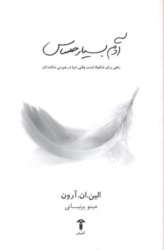 آدم بسیار حساس (راهی برای شکوفا شدن وقتی که دنیا در هم می‌شکندتان)