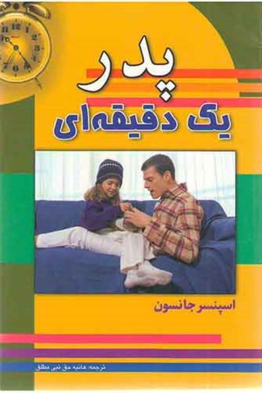 پدر 1 دقیقه‌ای