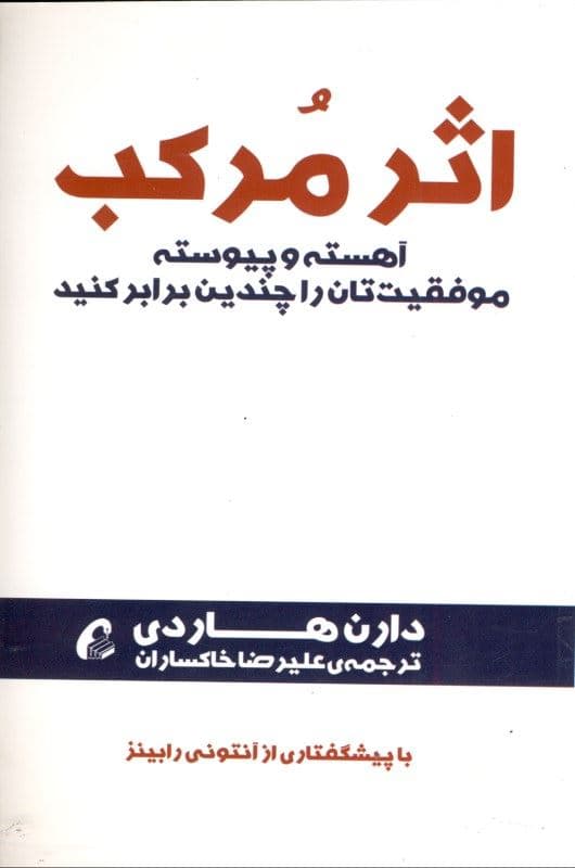 اثر مرکب (آهسته و پیوسته موفقیت‌تان را چندین برابر کنید)