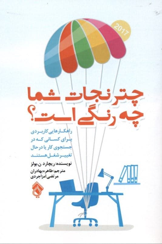 چتر نجات شما چه رنگی است (راهکارهای کاربردی برای کسانی که در جستجو یا در حال تغییر شکل‌اند)