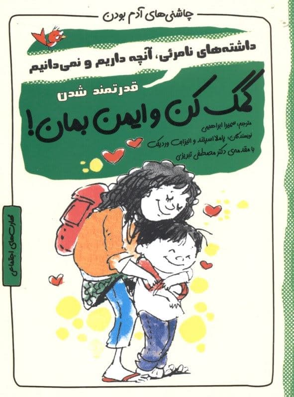 کمک کن و ایمن بمان (مجموعه چاشنی‌های آدم بودن)