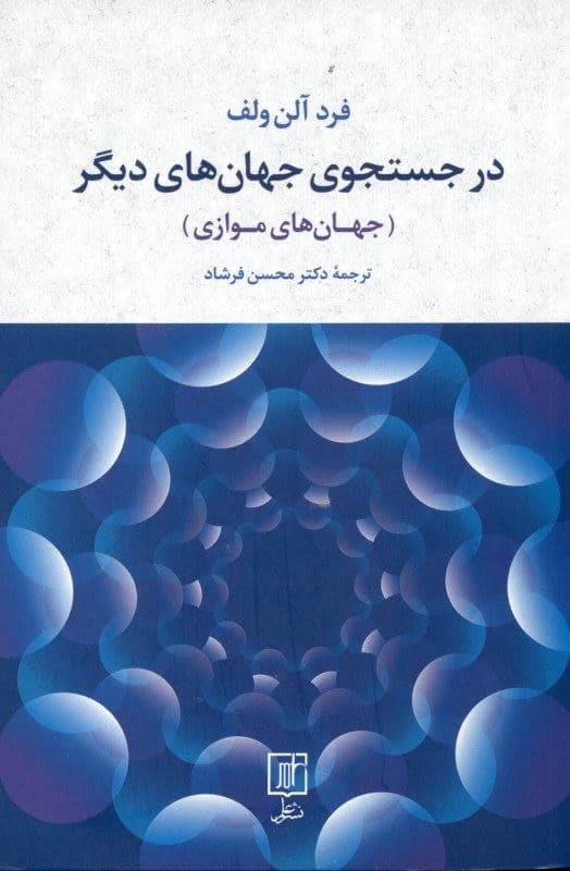 در جستجوی جهان‌های دیگر (جهان‌های موازی)