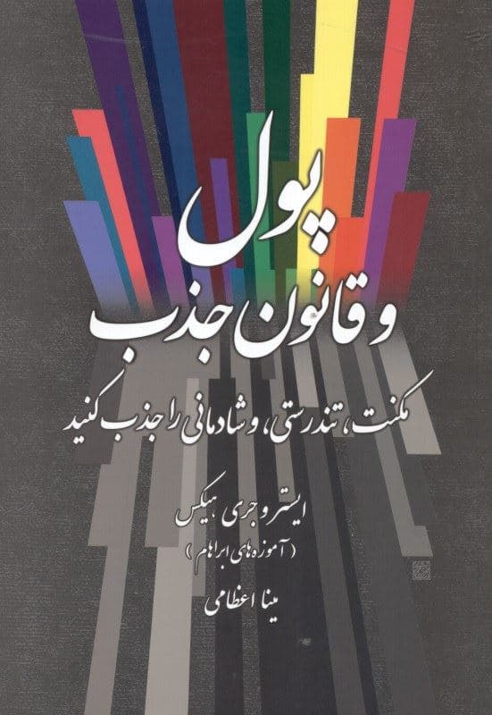 پول و قانون جذب (مکنت تندرستی و شادمانی را جذب کنید آموزه‌های آبراهام)