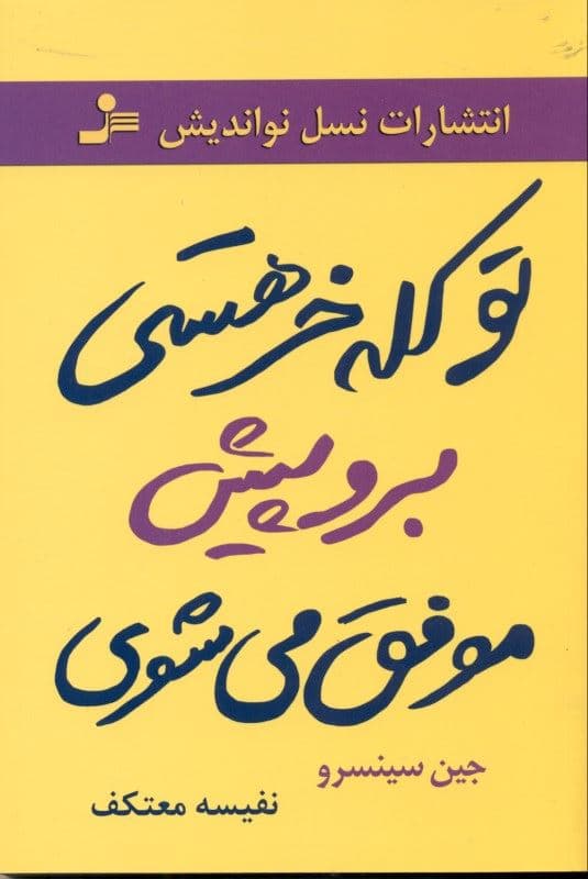 تو کله‌خر هستی (کله‌خرها نمی‌ترسند پیش می‌روند و موفق می‌شوند تو دل و جرئت داری نترس برو پیش)