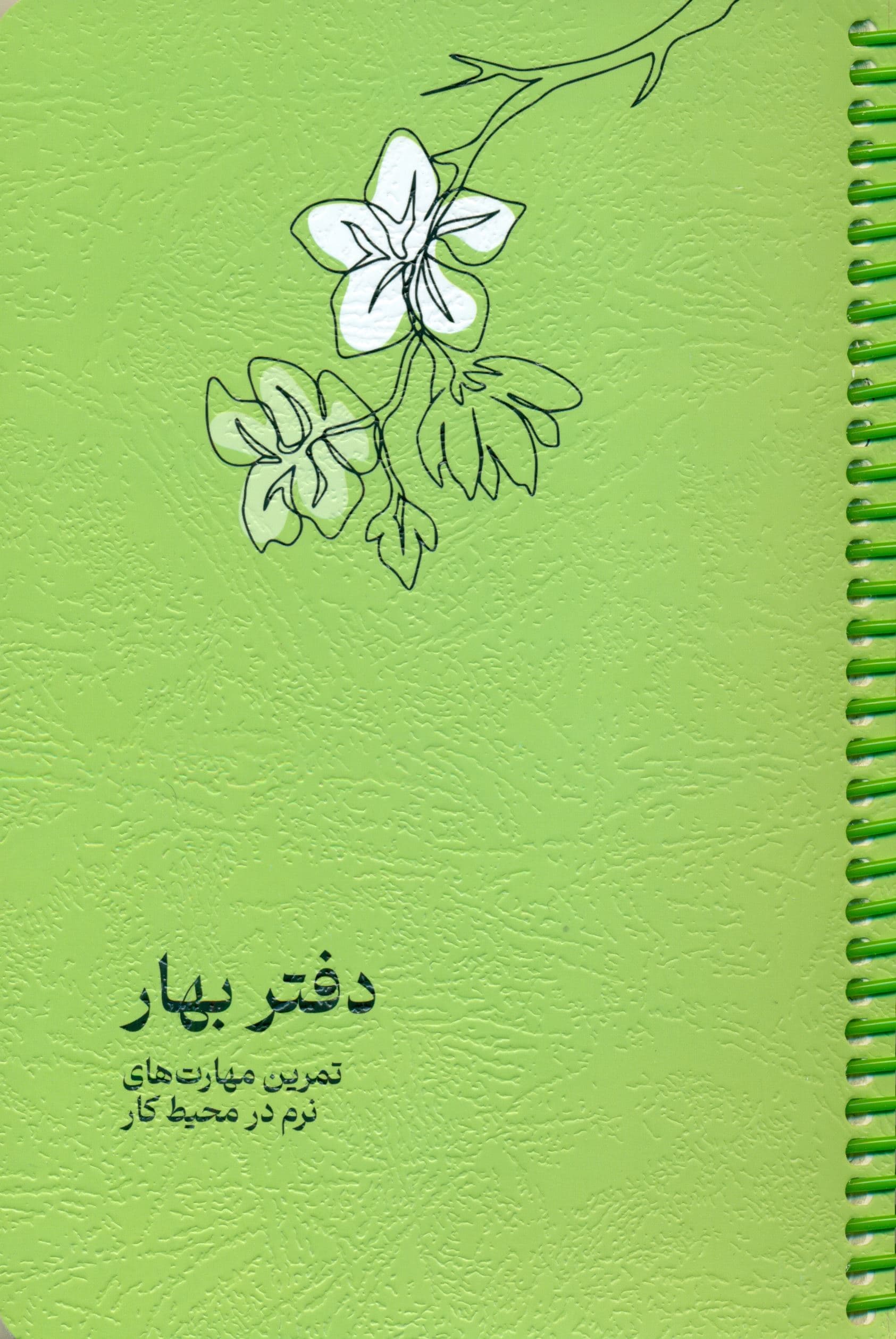 دفتر بهار (پلنر تمرین مهارت‌های نرم در محیط کار)