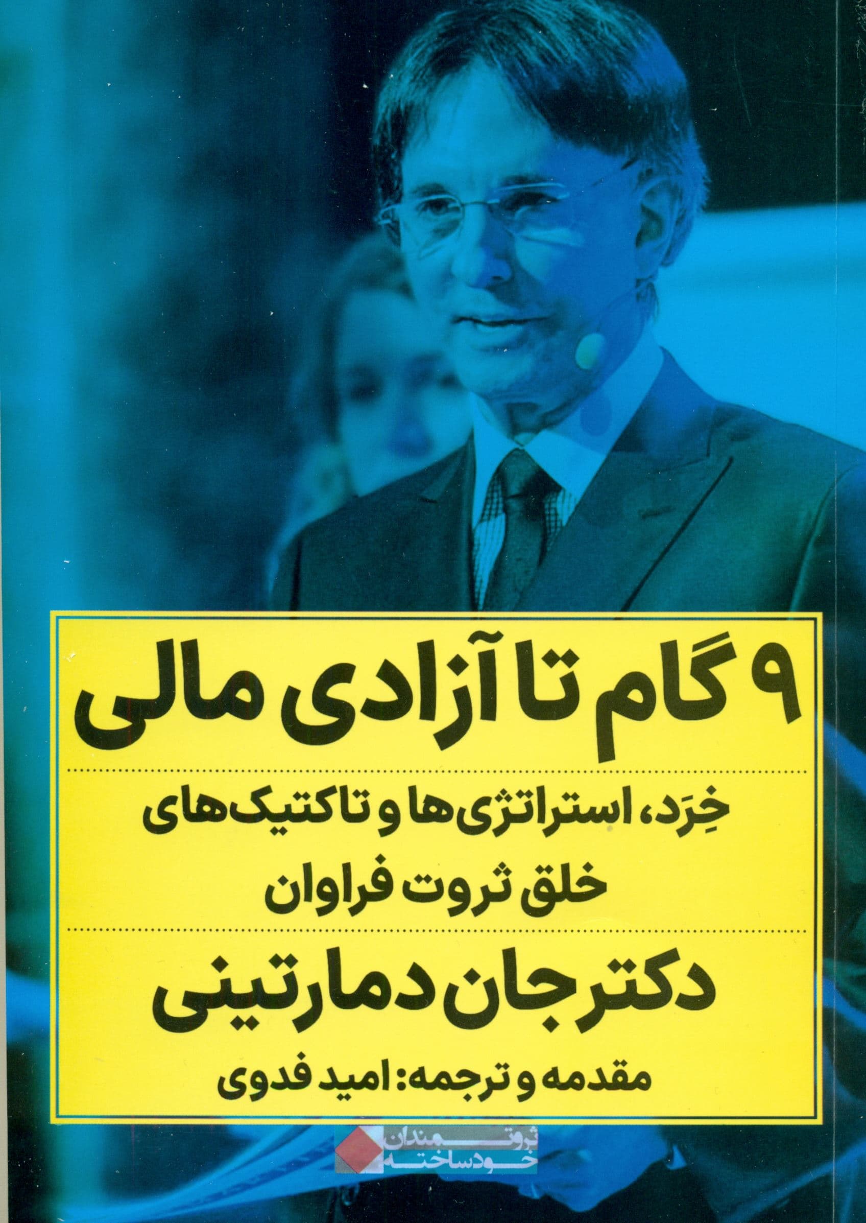 9 گام تا آزادی مالی (خرد استراتژی‌ها و تاکتیک‌های خلق ثروت فراوان)