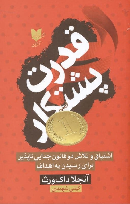 قدرت پشتکار (اشتیاق و تلاش 2 قانون جدایی‌ناپذیر برای رسیدن به اهداف)
