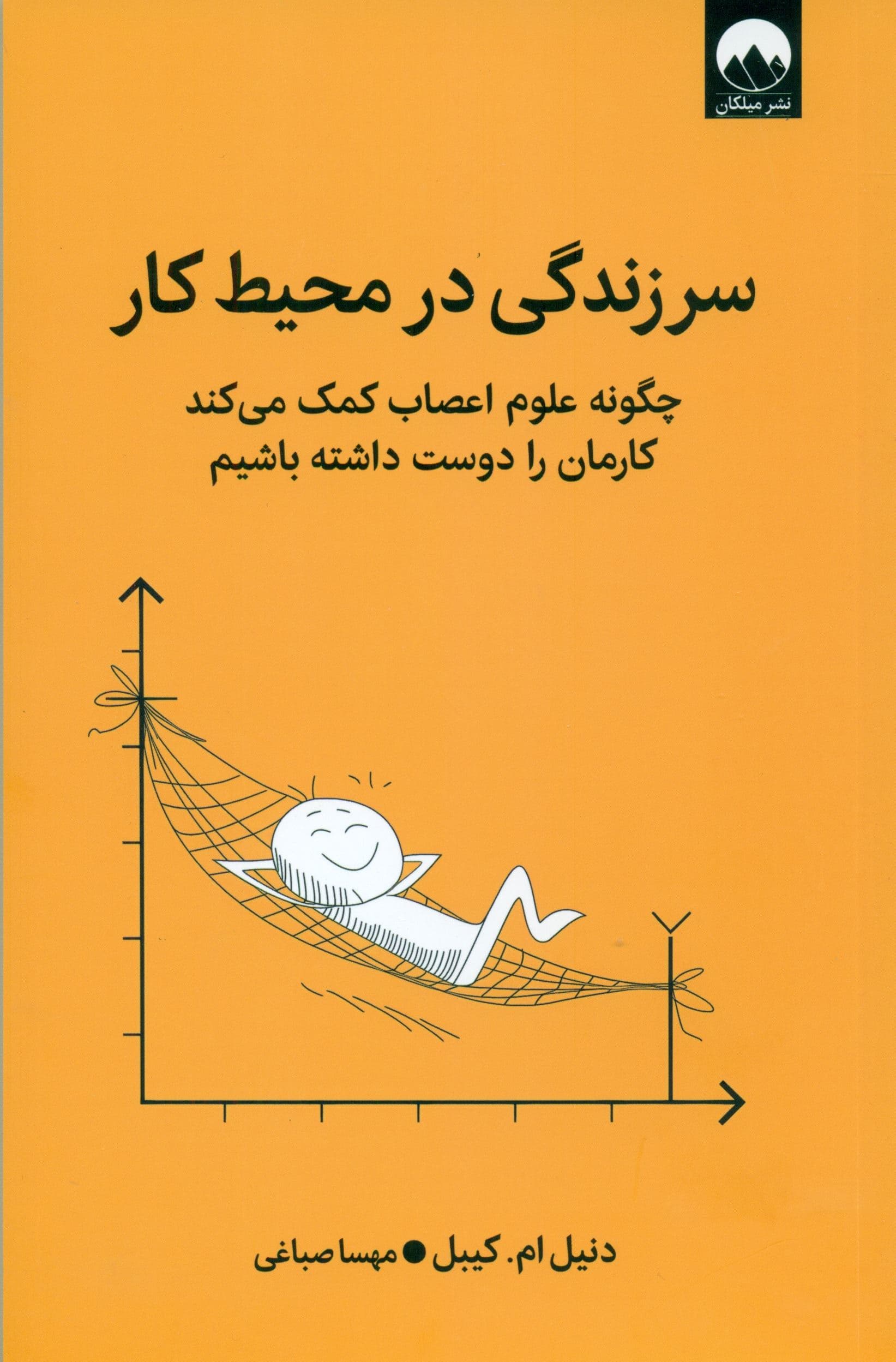 سرزندگی در محیط کار (چگونه علوم اعصاب کمک می‌کند کارمان را دوست داشته باشیم)