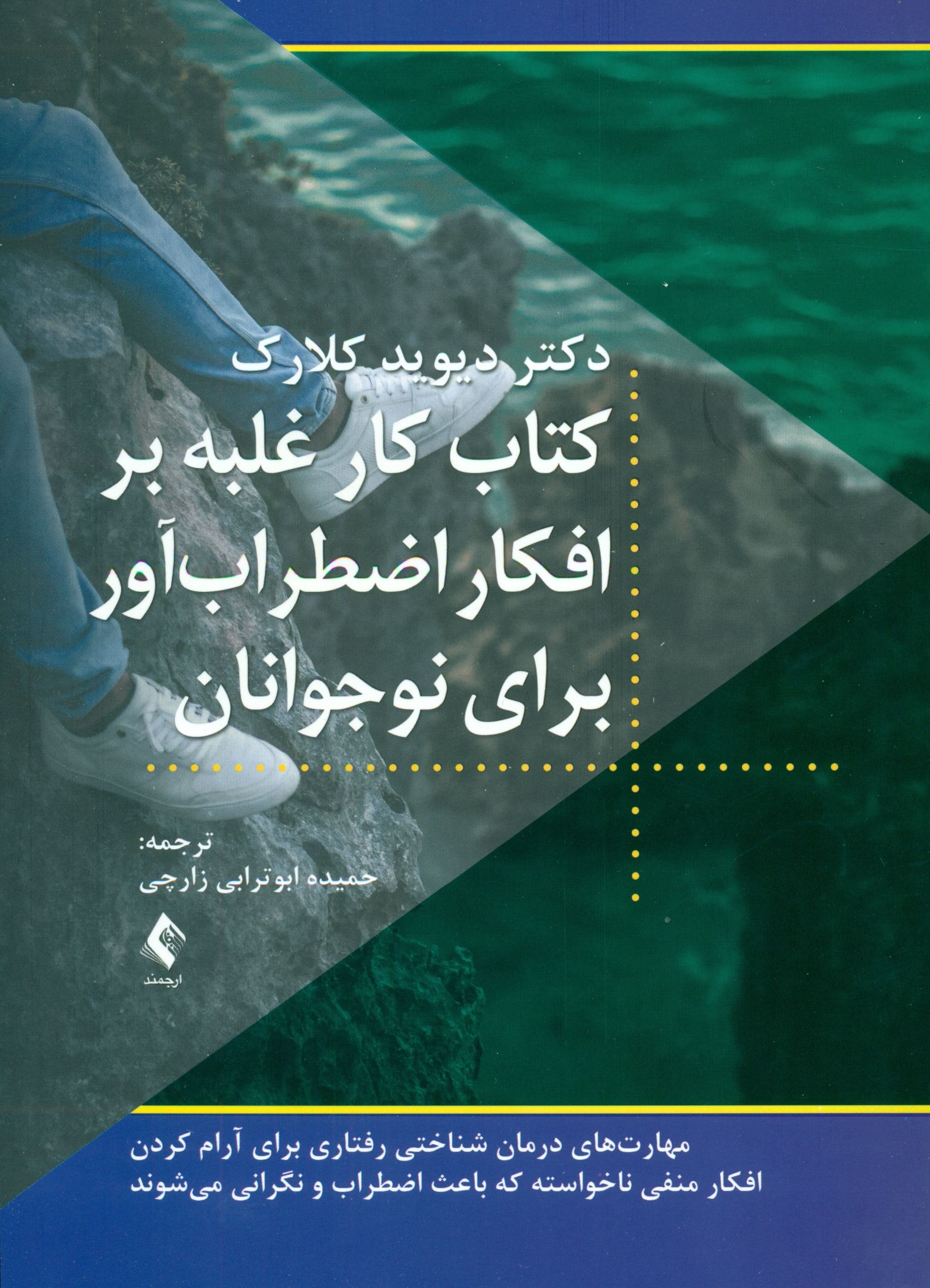کتاب کار غلبه بر افکار اضطراب‌آور برای نوجوانان (مهارت‌های درمان شناختی رفتاری برای آرام کردن افکار منفی ناخواسته که باعث اضطراب می‌شوند)