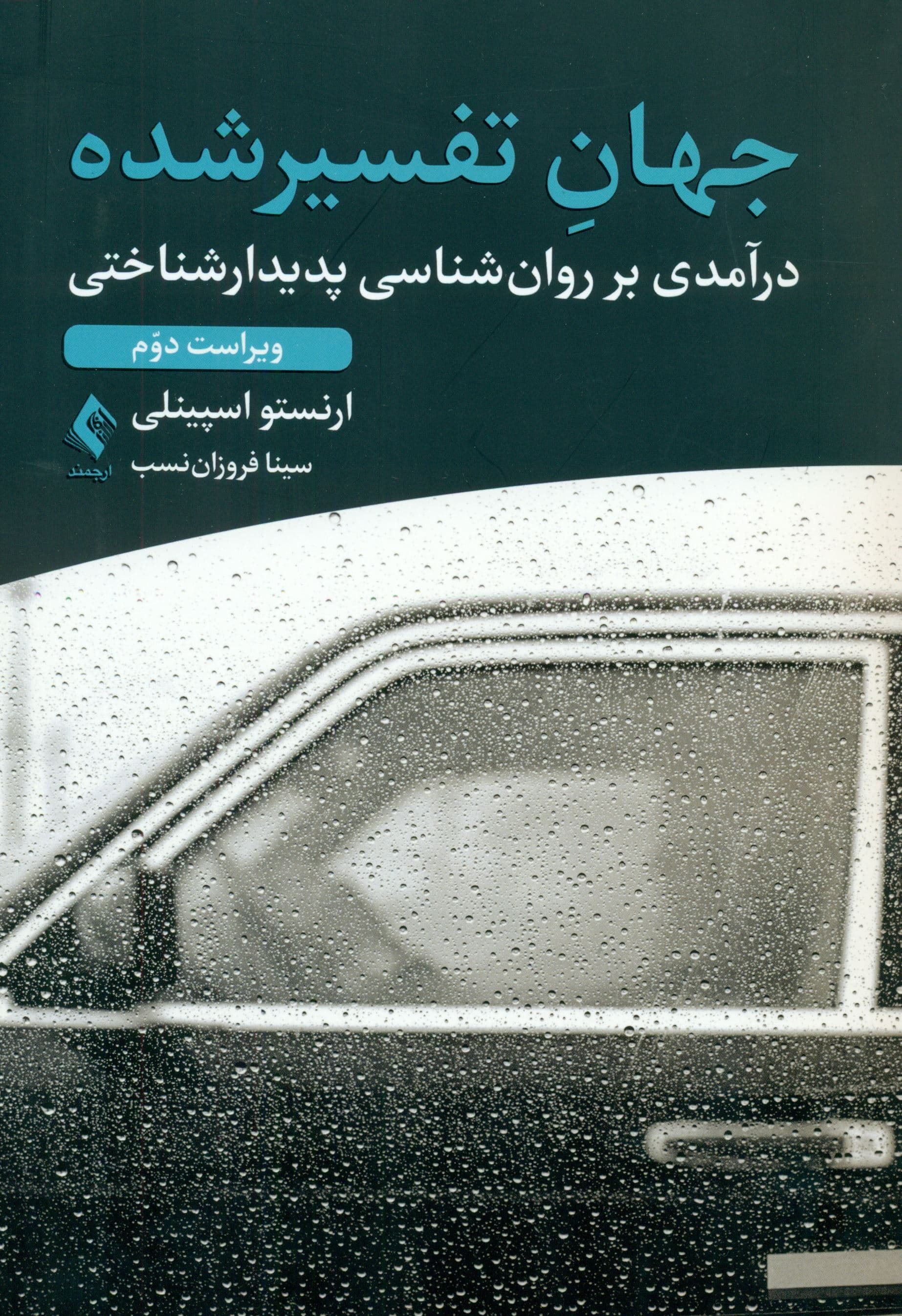 جهان تفسیرشده (درآمدی بر روان‌شناسی پدیدارشناختی)
