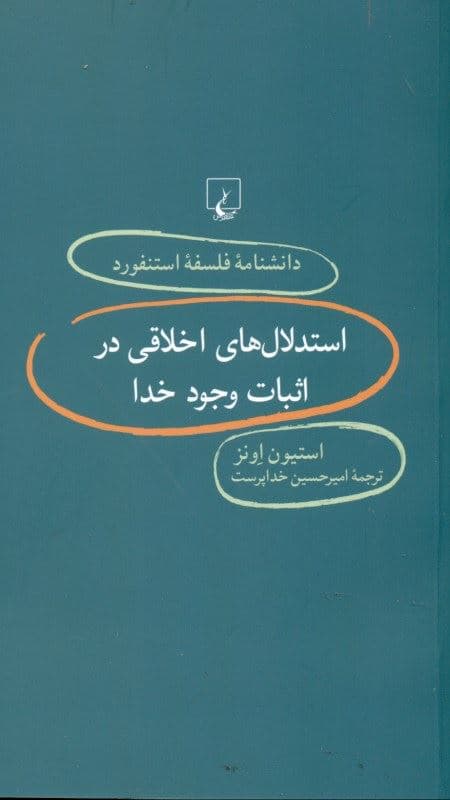 استدلال‌های اخلاقی در اثبات وجود خدا