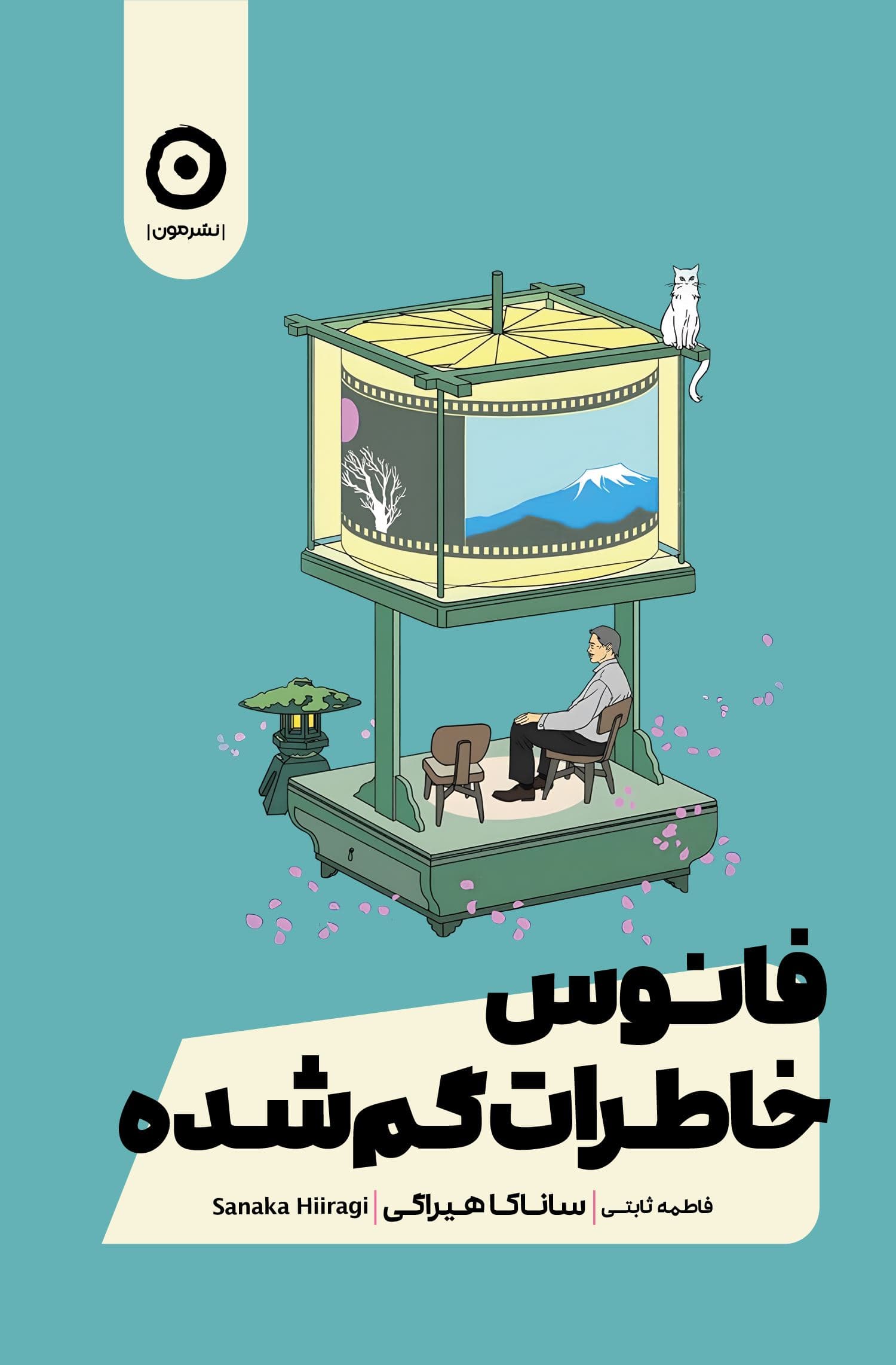 فانوس خاطرات گم‌شده