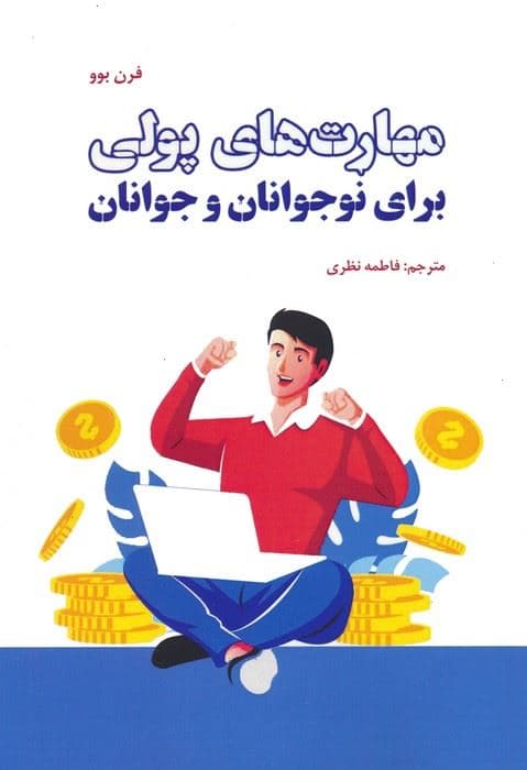 مهارت‌های پولی برای نوجوانان و جوانان (راهنمای مقدماتی برای بودجه‌بندی پس‌انداز و سرمایه‌گذاری)