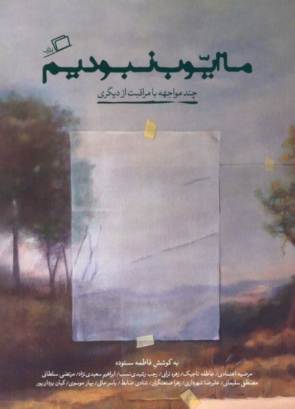 ما ایوب نبودیم