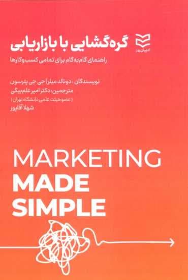گره‌گشایی با بازاریابی