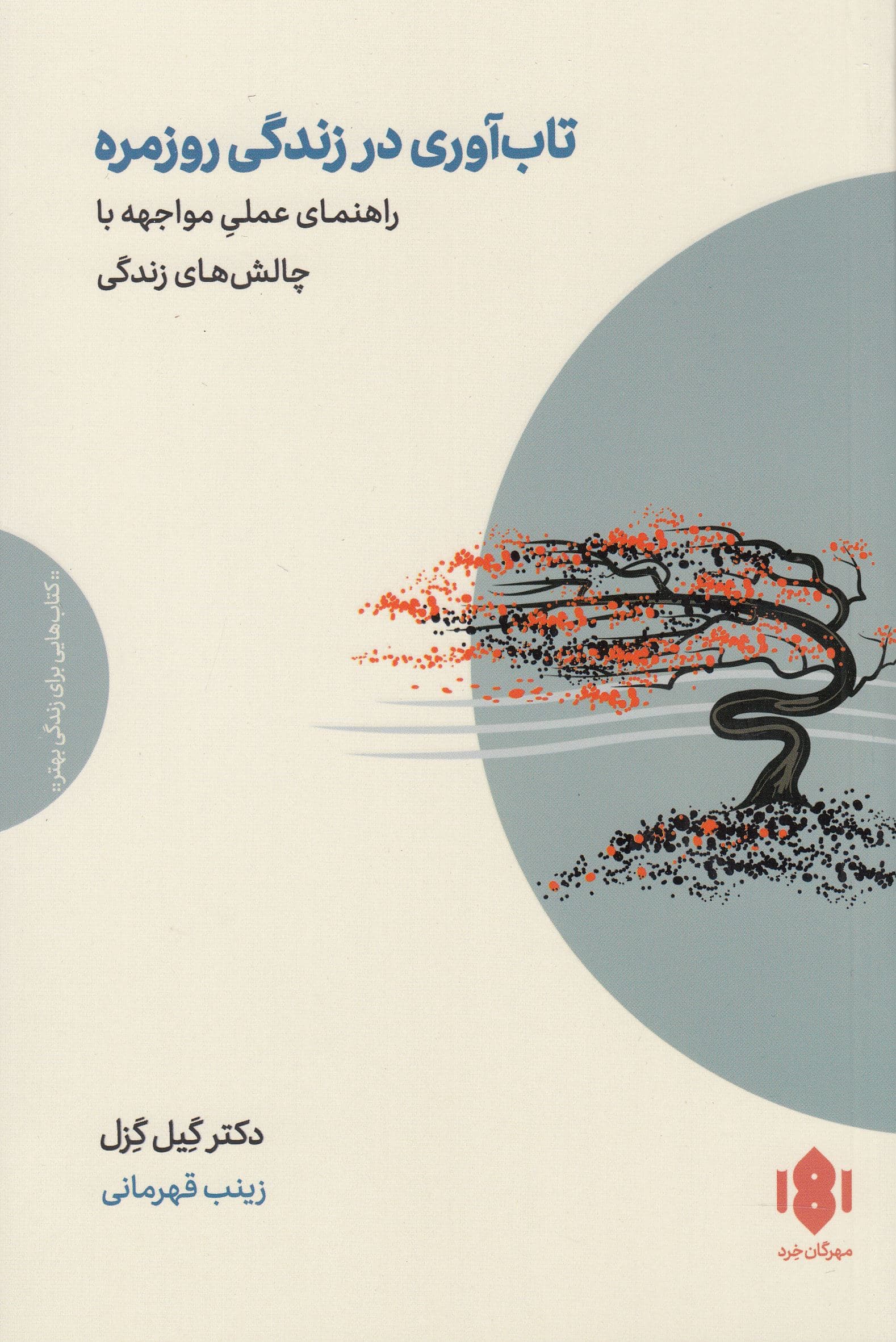 تاب‌آوری در زندگی روزمره (راهنمای عملی مواجهه با چالش‌های زندگی)
