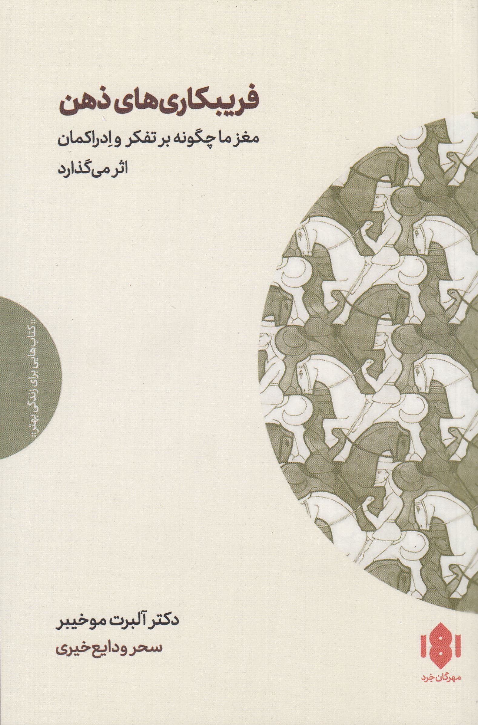 فریبکاری‌های ذهن (مغز ما چگونه بر تفکر و ادراک‌مان اثر می‌گذارد)
