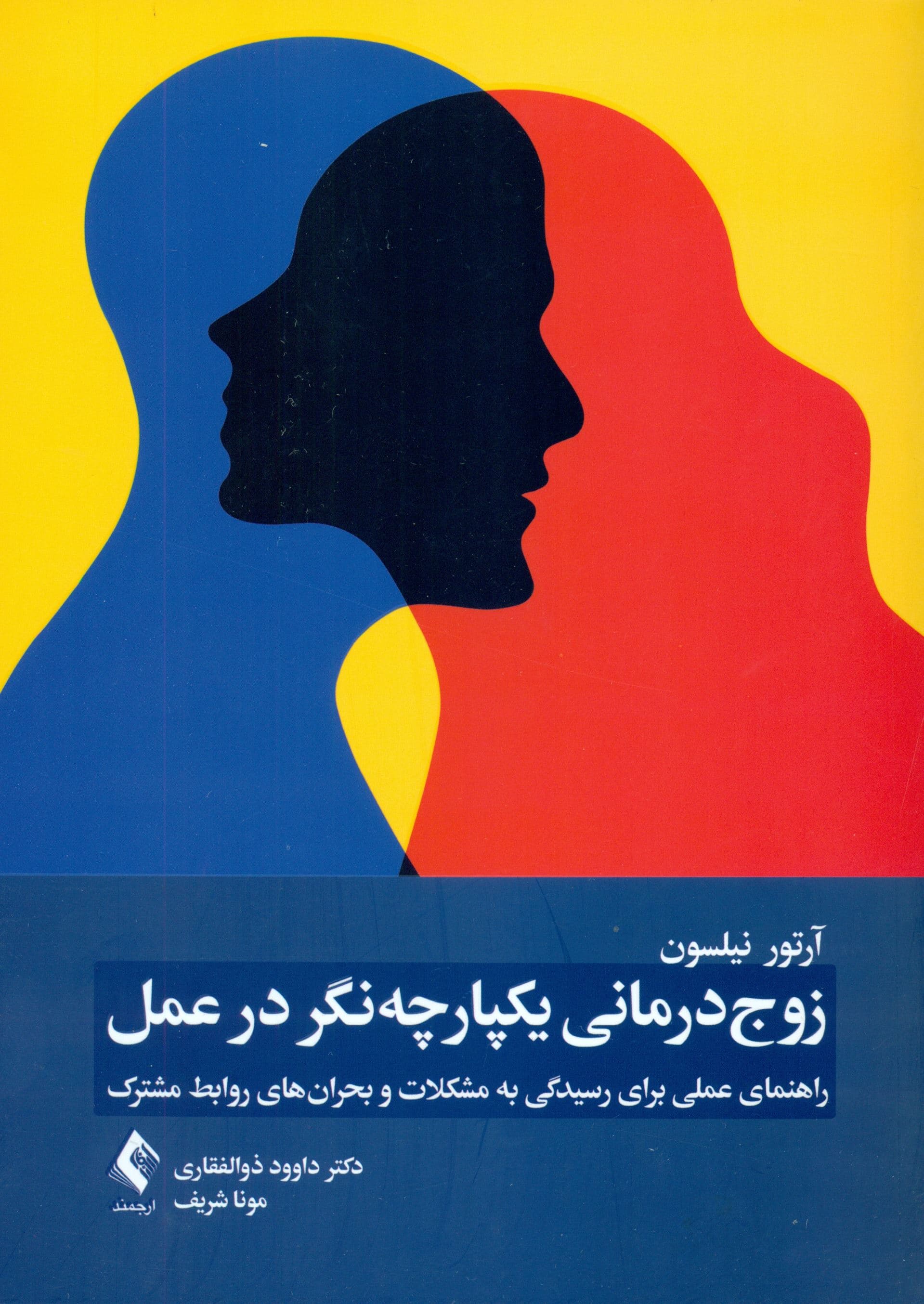 زوج‌درمانی یکپارچه‌نگر در عمل (راهنمای عملی برای رسیدگی به مشکلات و بحران‌های روابط مشترک)
