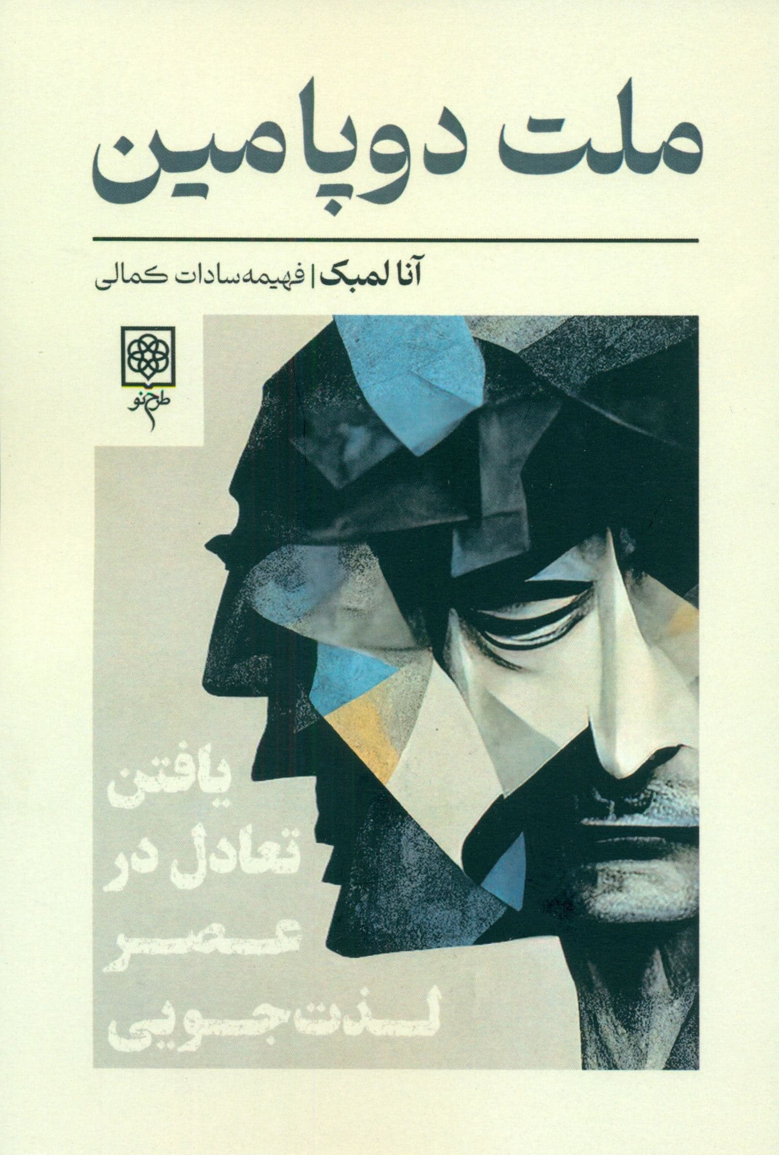 ملت دوپامین (یافتن تعادل در عصر لذت‌جویی)