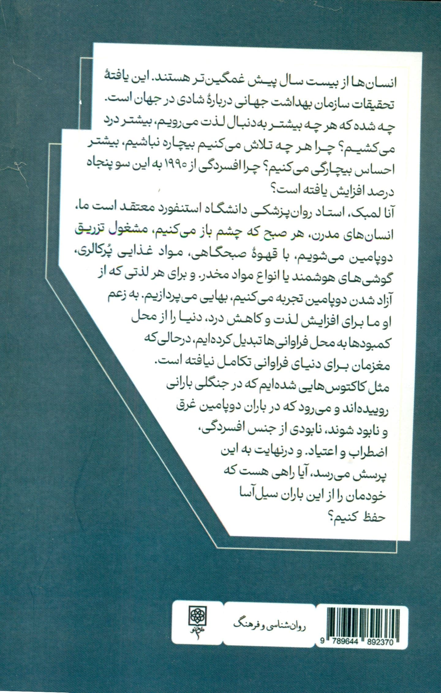 ملت دوپامین (یافتن تعادل در عصر لذت‌جویی)