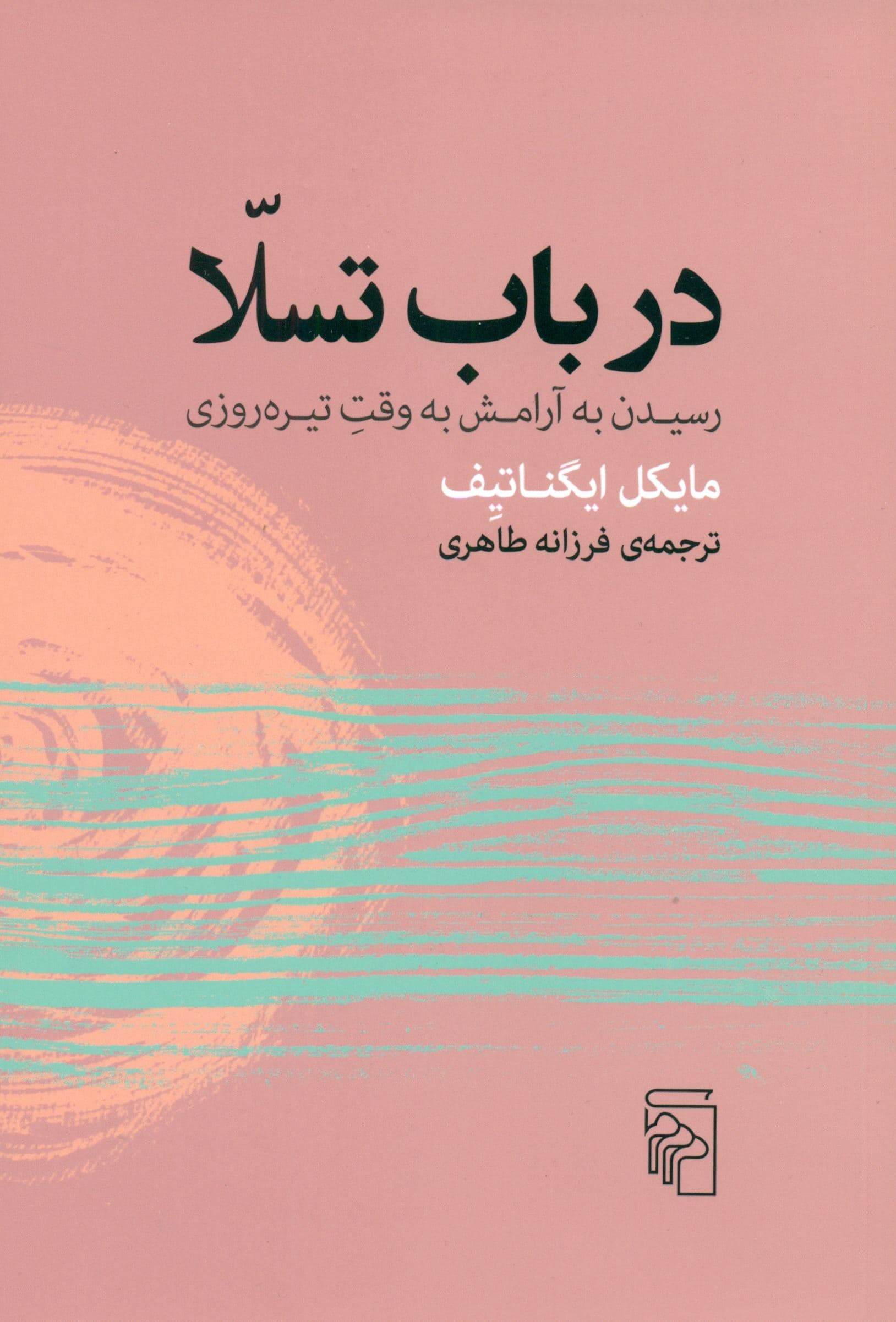 در باب تسلا (رسیدن به آرامش به وقت تیره‌روزی)
