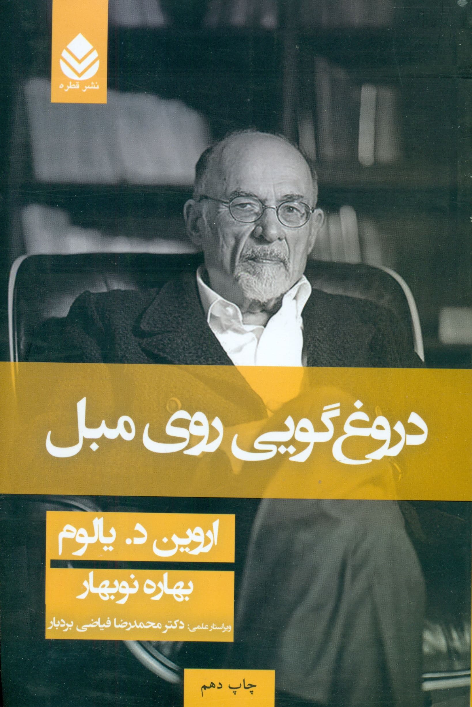 دروغ‌گویی روی مبل