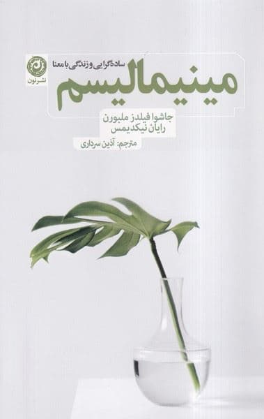 مینیمالیسم (ساده‌گرایی و زندگی با‌معنا)