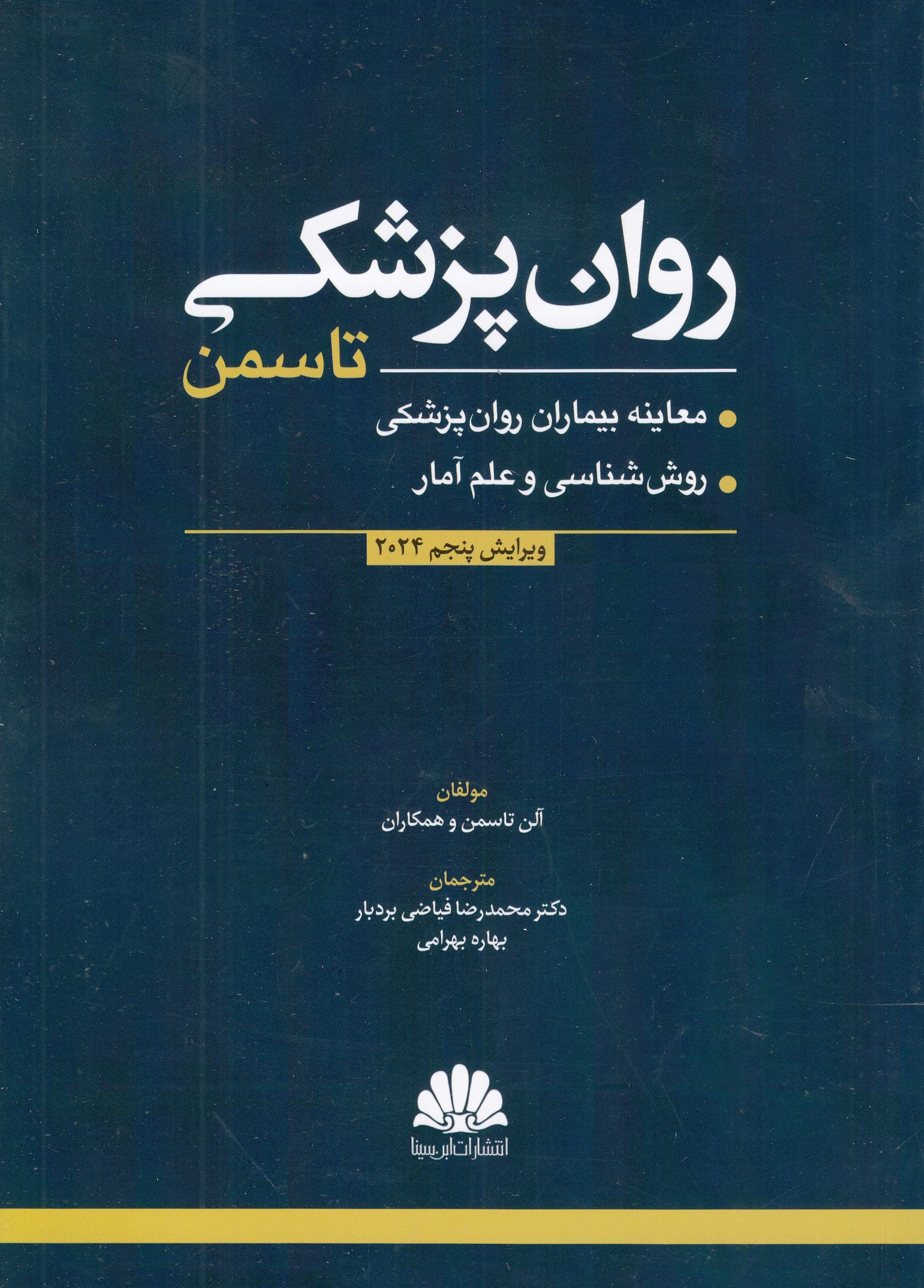روانپزشکی تاسمن (گوش دادن به بیمار اخلاق حرفه‌ای و مرزها)