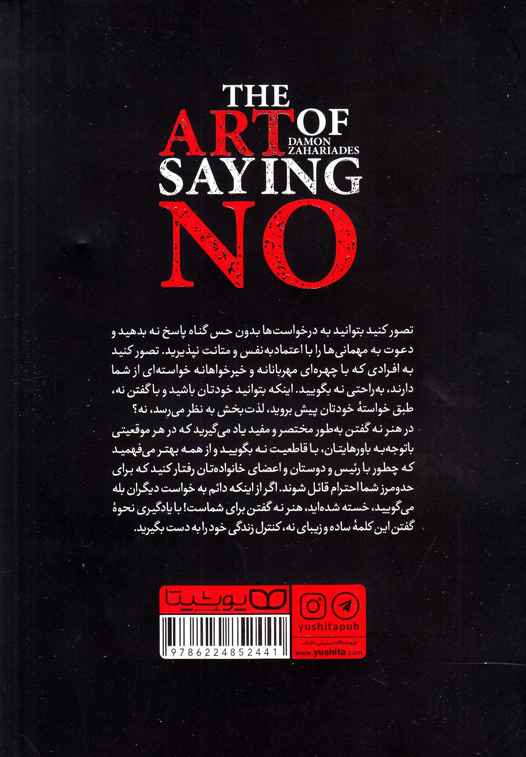 هنر نه گفتن (بدون احساس گناه و عذاب وجدان چگونه روی مواضع خود بایستیم در زمان و انرژیمان صرفه‌جویی کنیم و بخیل به نظر نرسیم)