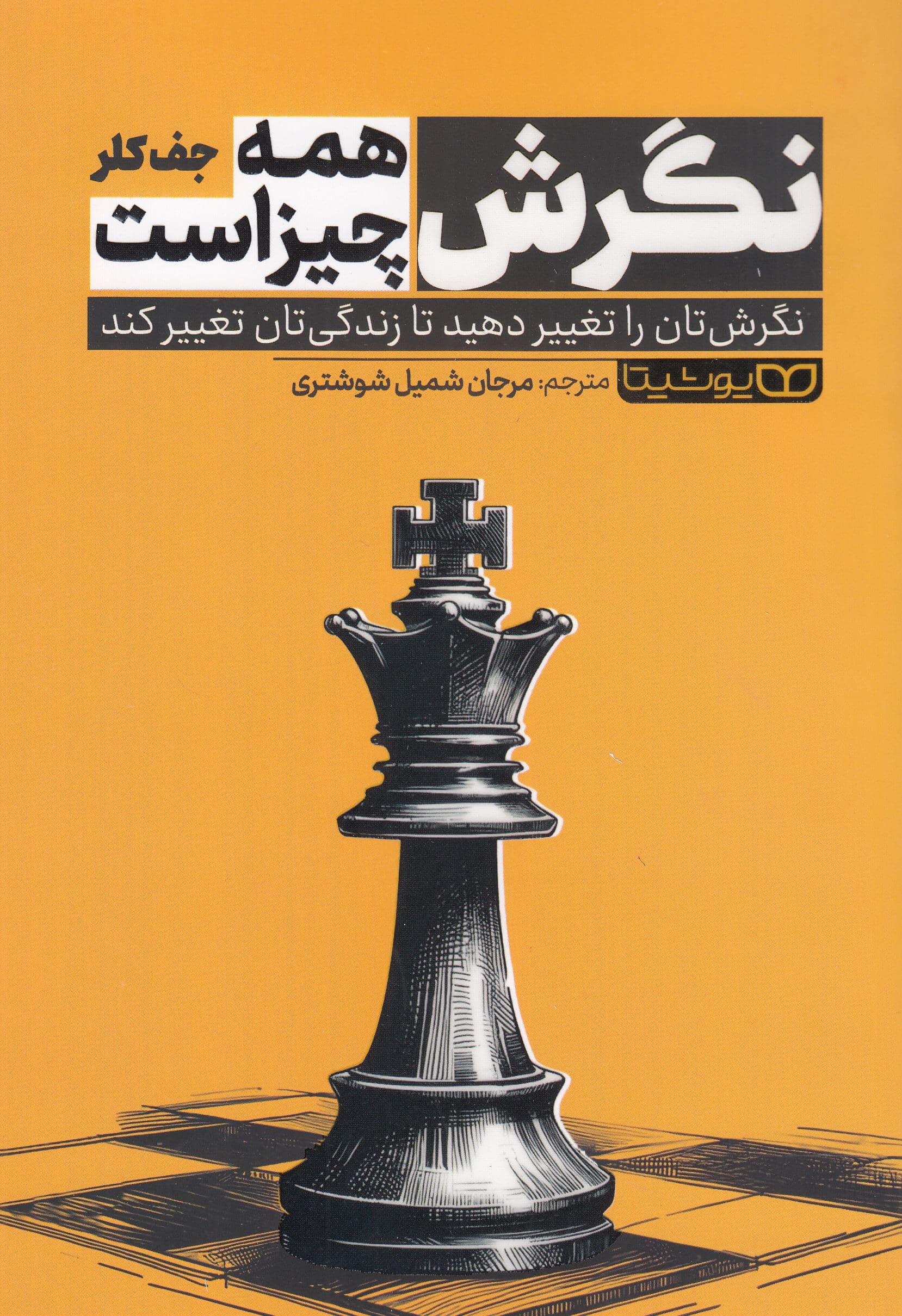 نگرش همه‌ چیز است (نگرش‌تان را تغییر دهید تا زندگی‌تان تغییر کند)