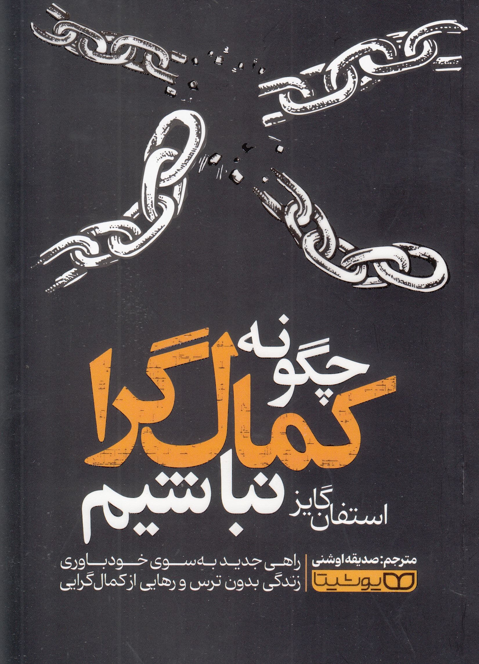 چگونه کمال‎گرا نباشیم (راهی جدید به‌سوی خودباوری زندگی بدون ترس و رهایی از کمال‌گرایی) 