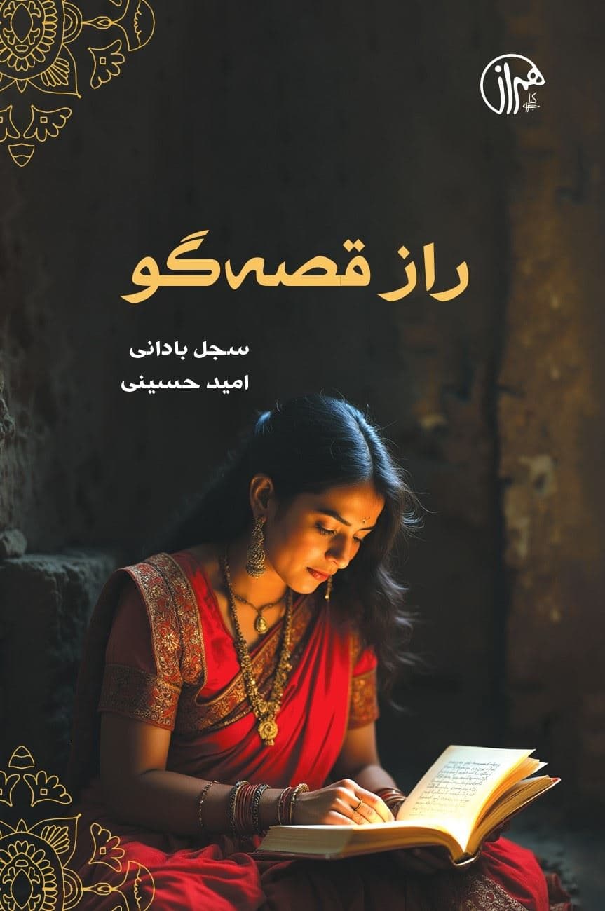 راز قصه‌گو
