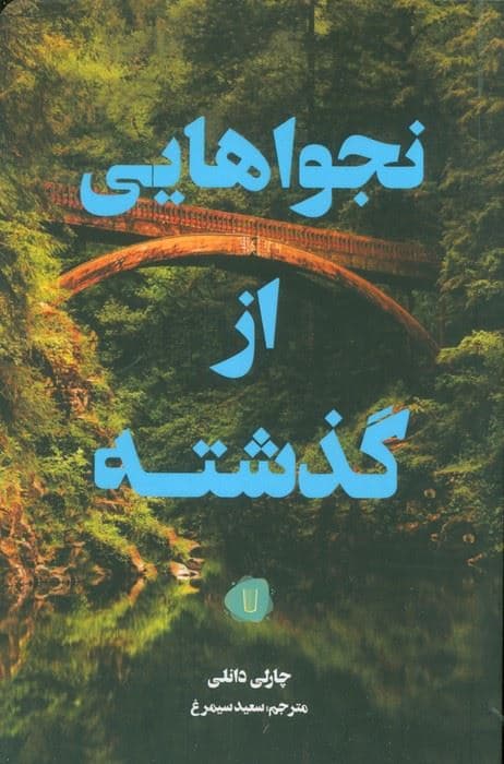 نجواهایی از گذشته