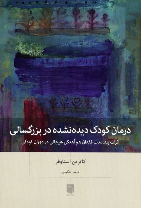 درمان کودک دیده ‌نشده در بزرگسالی (اثرات بلندمدت فقدان هم‌آهنگی هیجانی در دوران کودکی)